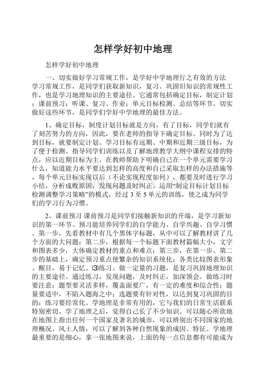 怎样学好初中地理.docx_第1页