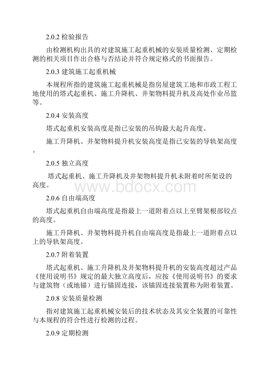 建筑施工起重机械安全检测规程.docx_第2页