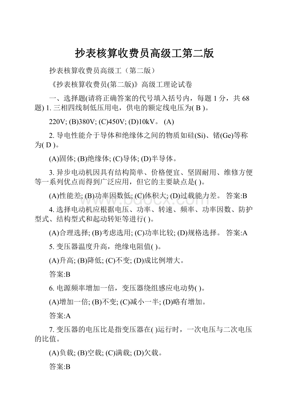 抄表核算收费员高级工第二版.docx_第1页