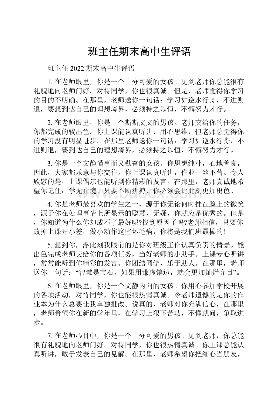 班主任期末高中生评语.docx