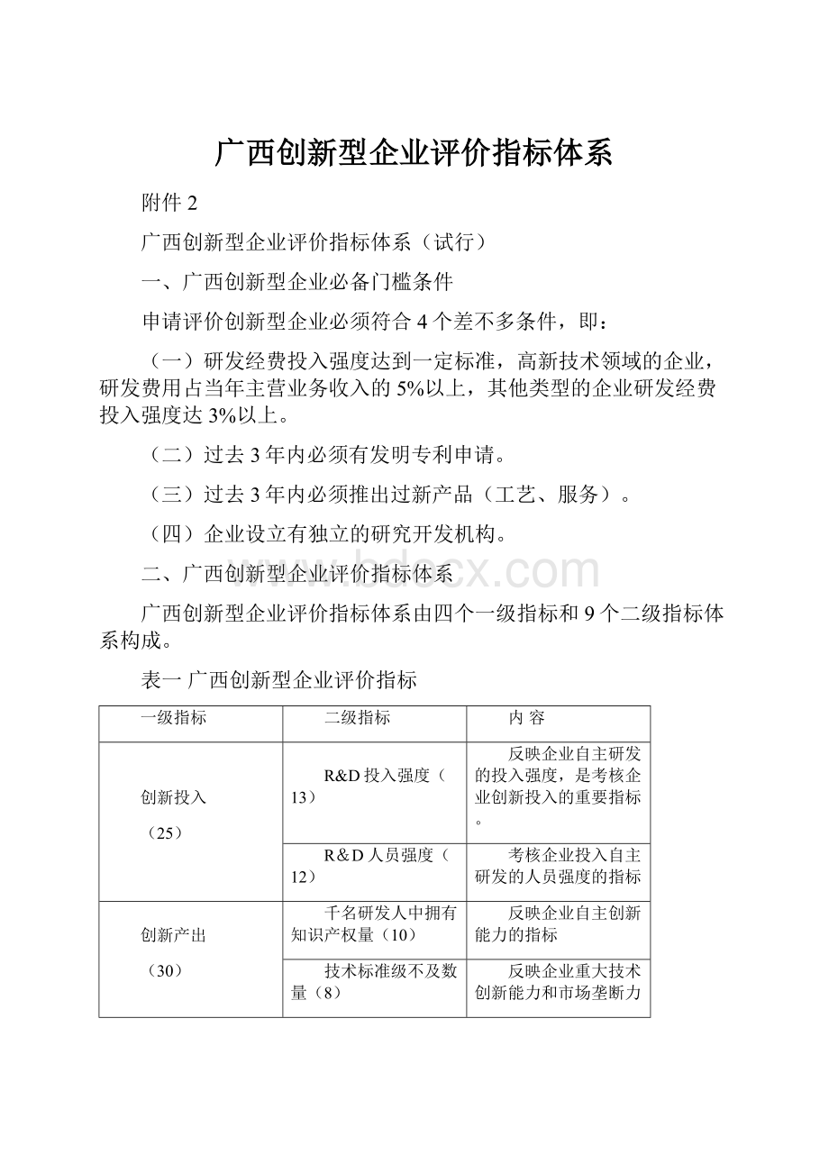 广西创新型企业评价指标体系.docx