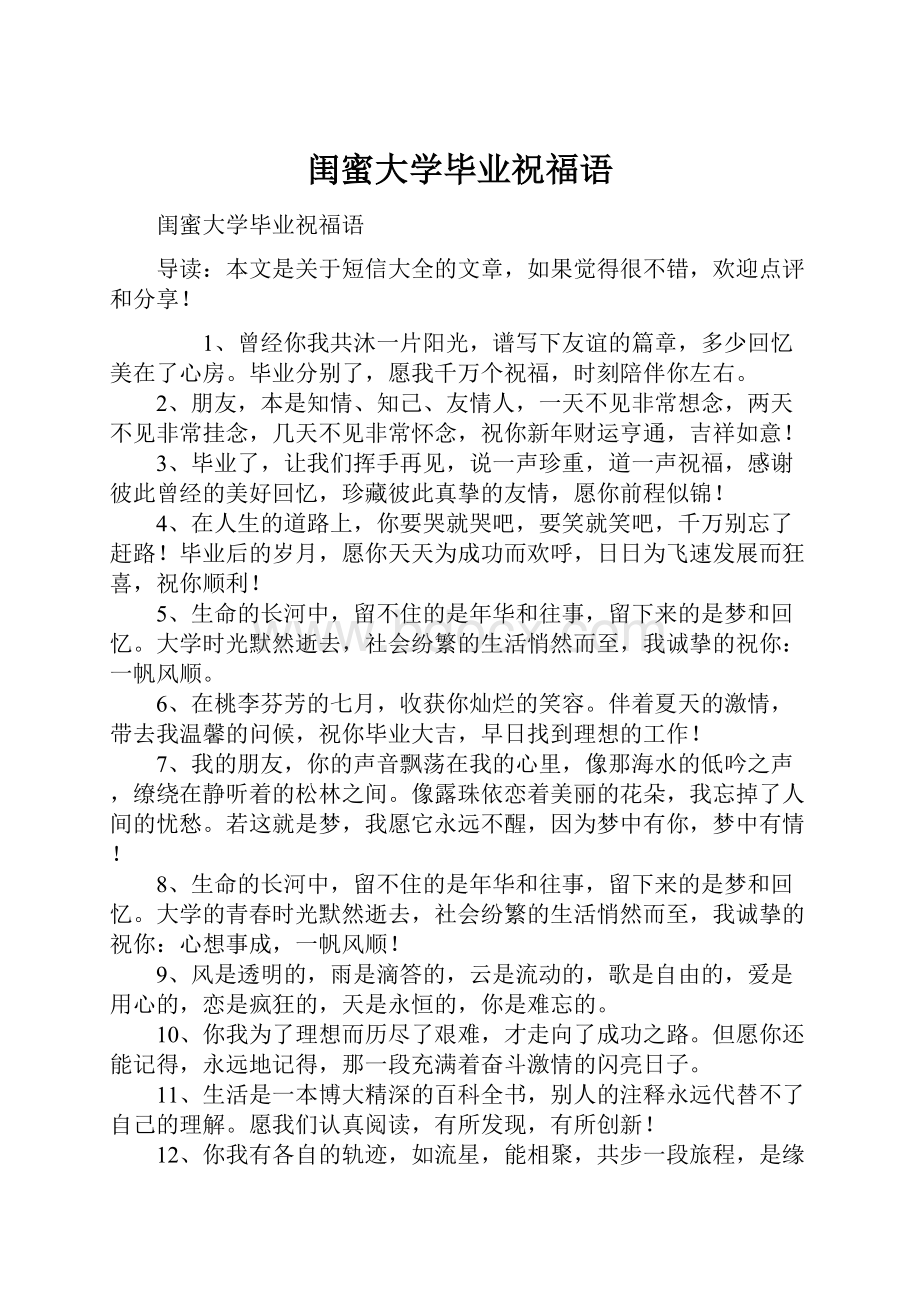 闺蜜大学毕业祝福语.docx_第1页