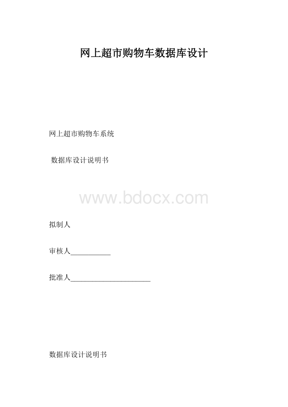 网上超市购物车数据库设计.docx