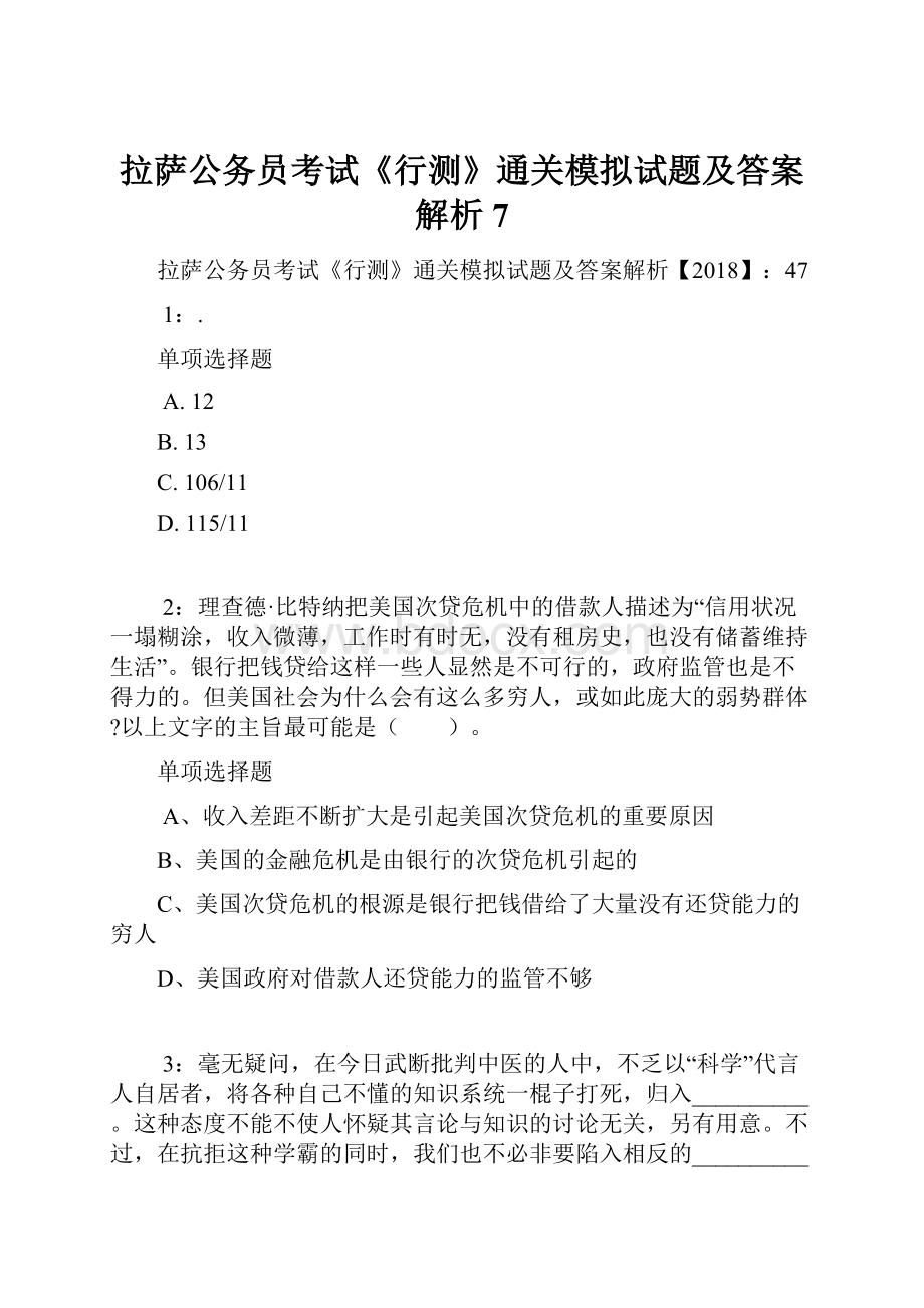 拉萨公务员考试《行测》通关模拟试题及答案解析7.docx_第1页