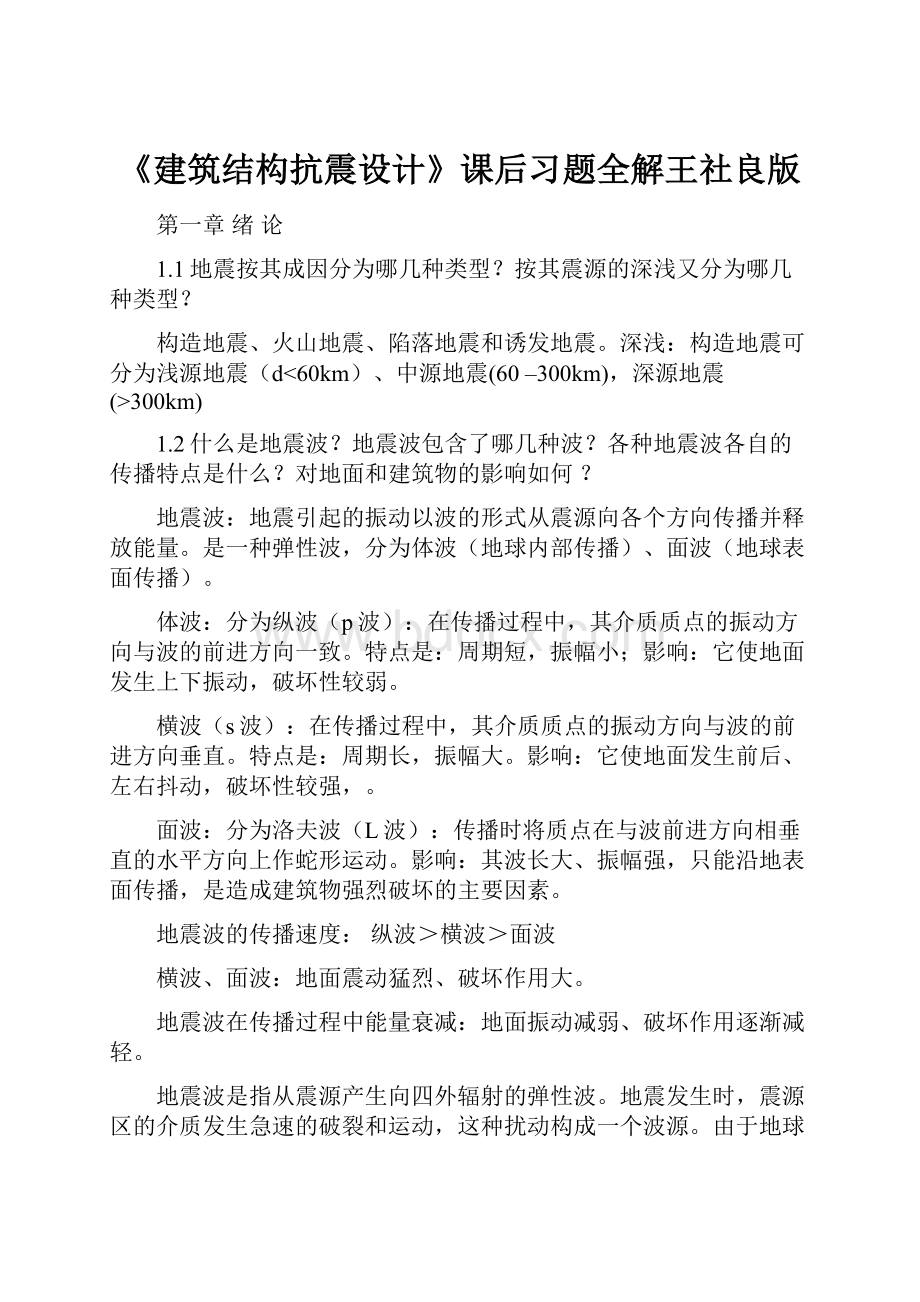 《建筑结构抗震设计》课后习题全解王社良版.docx