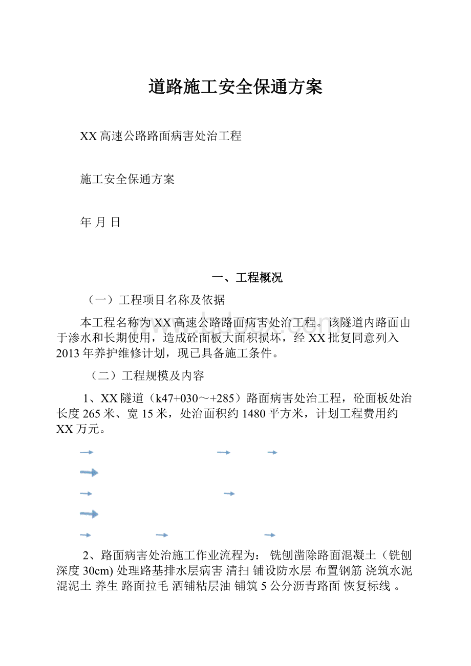 道路施工安全保通方案.docx_第1页