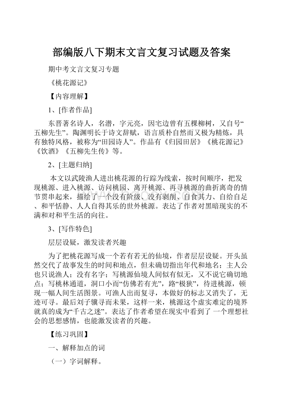 部编版八下期末文言文复习试题及答案.docx