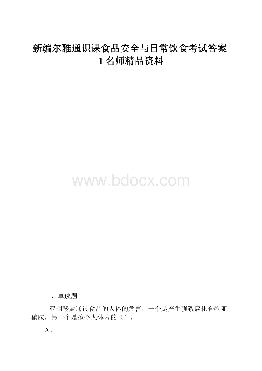 新编尔雅通识课食品安全与日常饮食考试答案1名师精品资料.docx_第1页