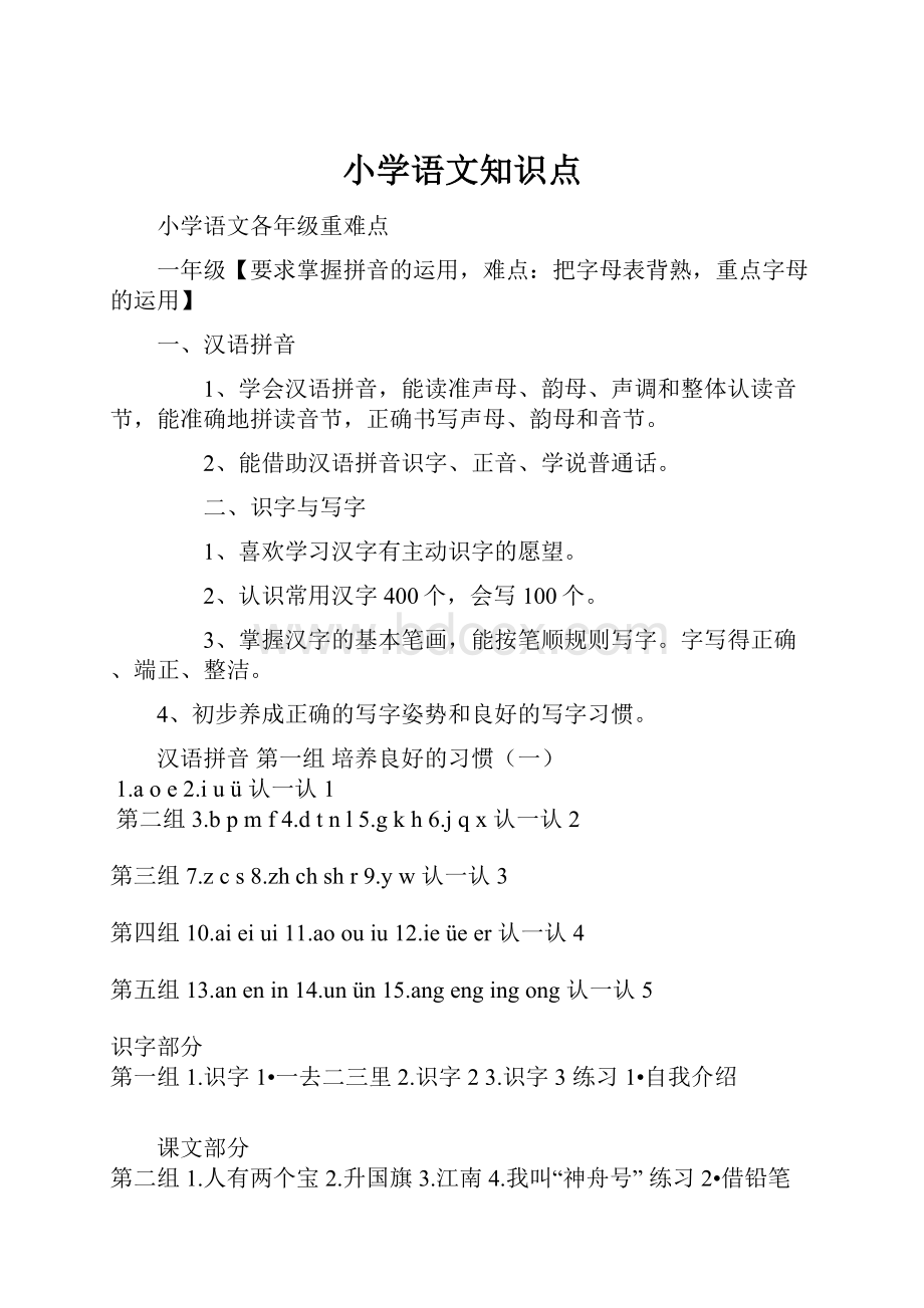 小学语文知识点.docx