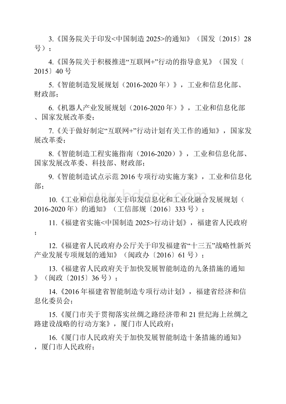 厦门市智能制造十三五发展规划.docx_第2页