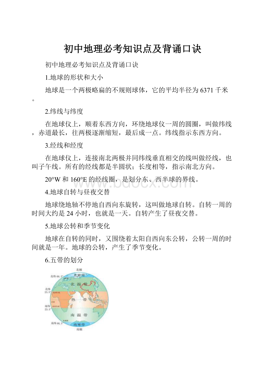 初中地理必考知识点及背诵口诀.docx