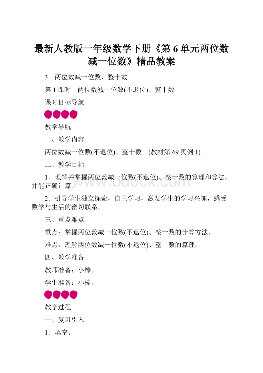 最新人教版一年级数学下册《第6单元两位数减一位数》精品教案.docx_第1页