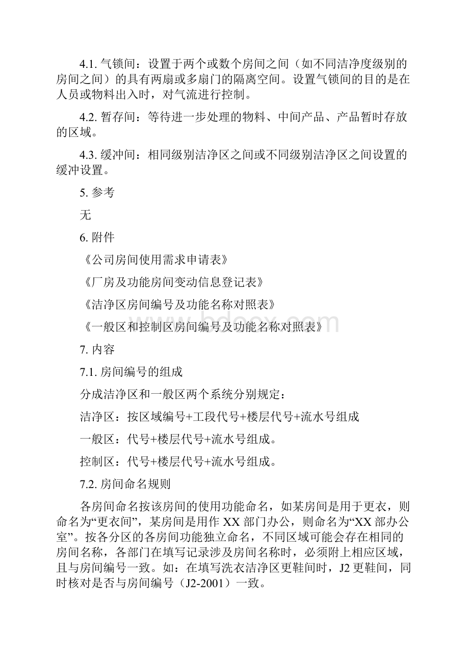 房间命名及编号管理规程.docx_第3页