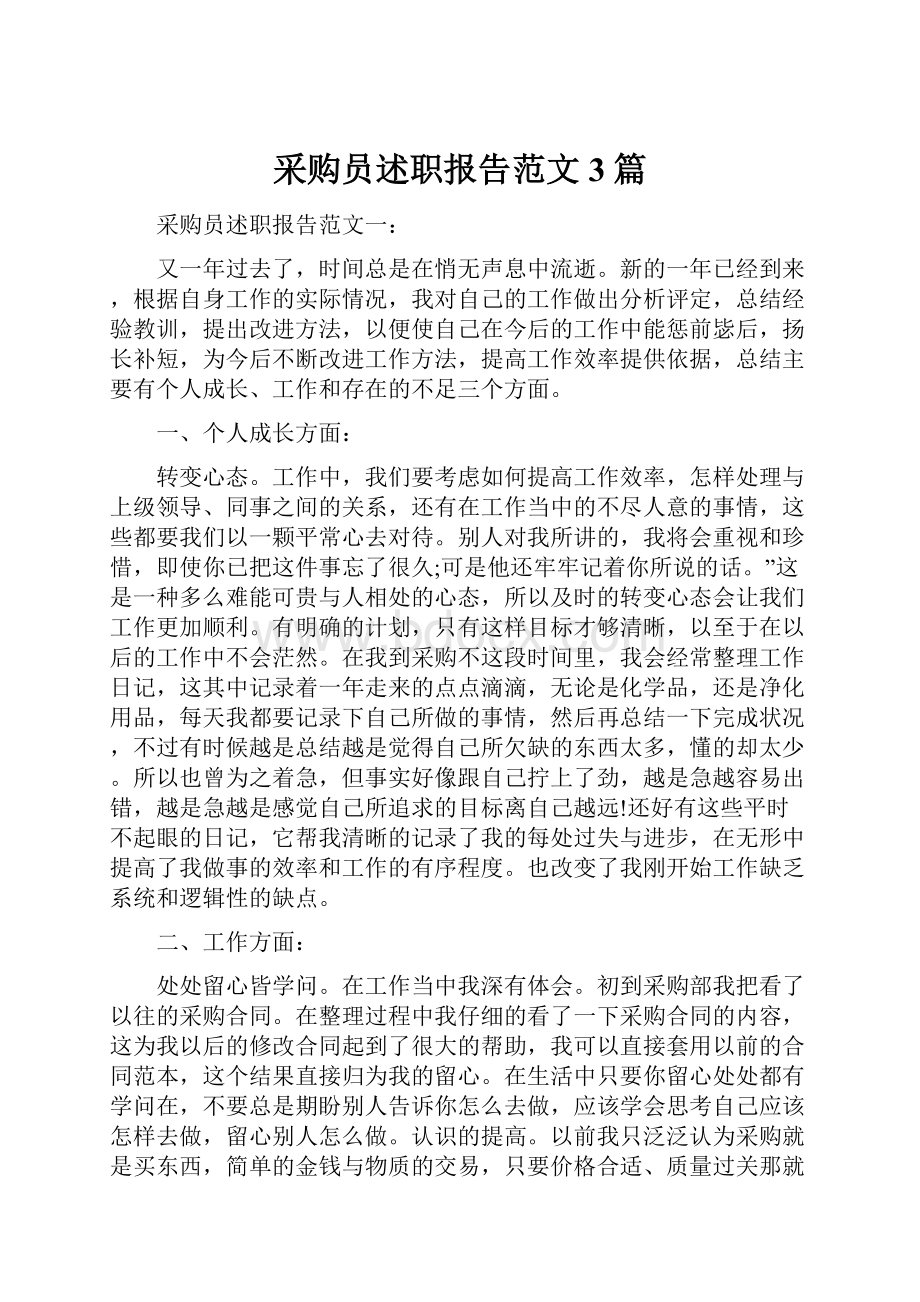 采购员述职报告范文3篇.docx