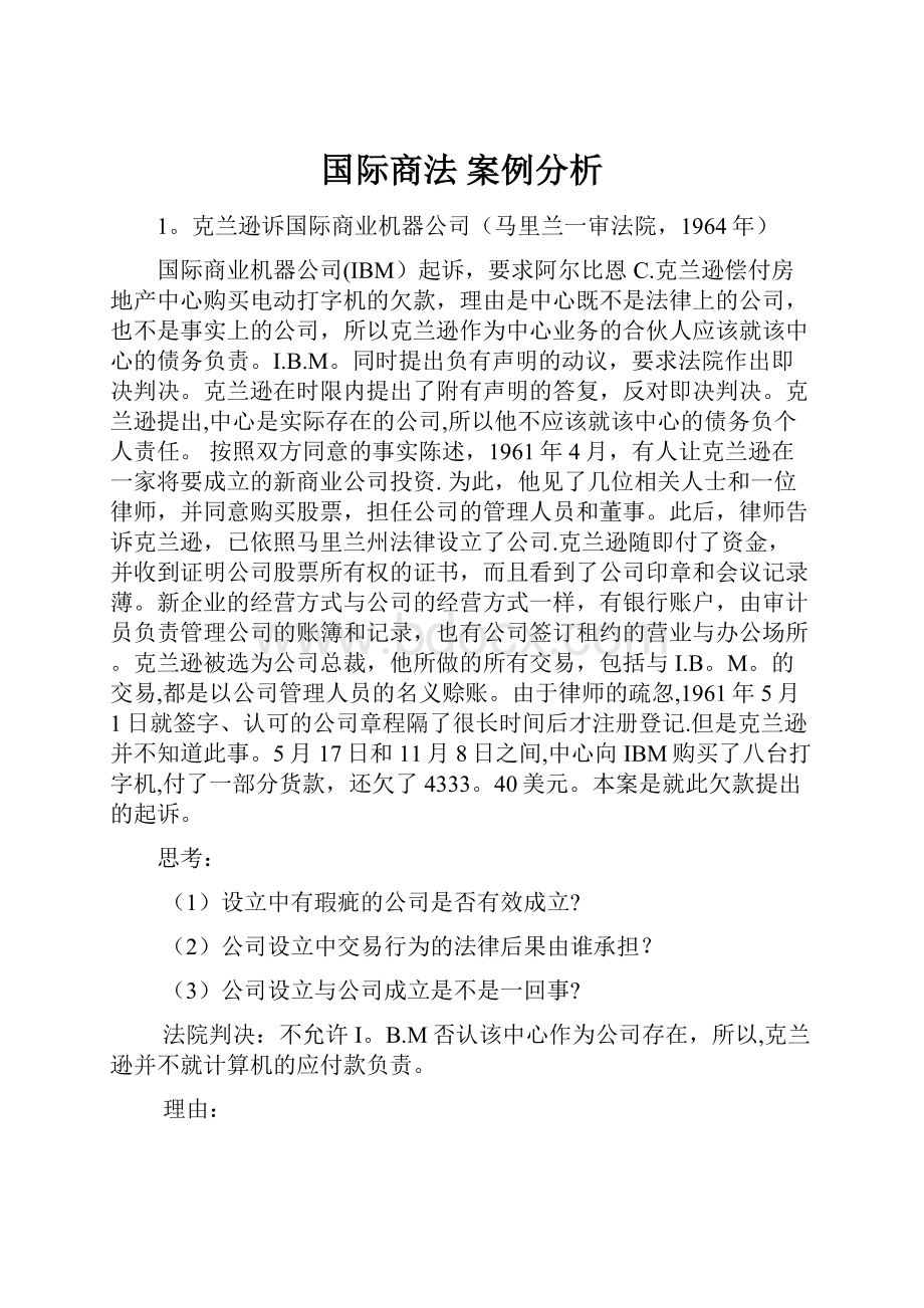 国际商法 案例分析.docx