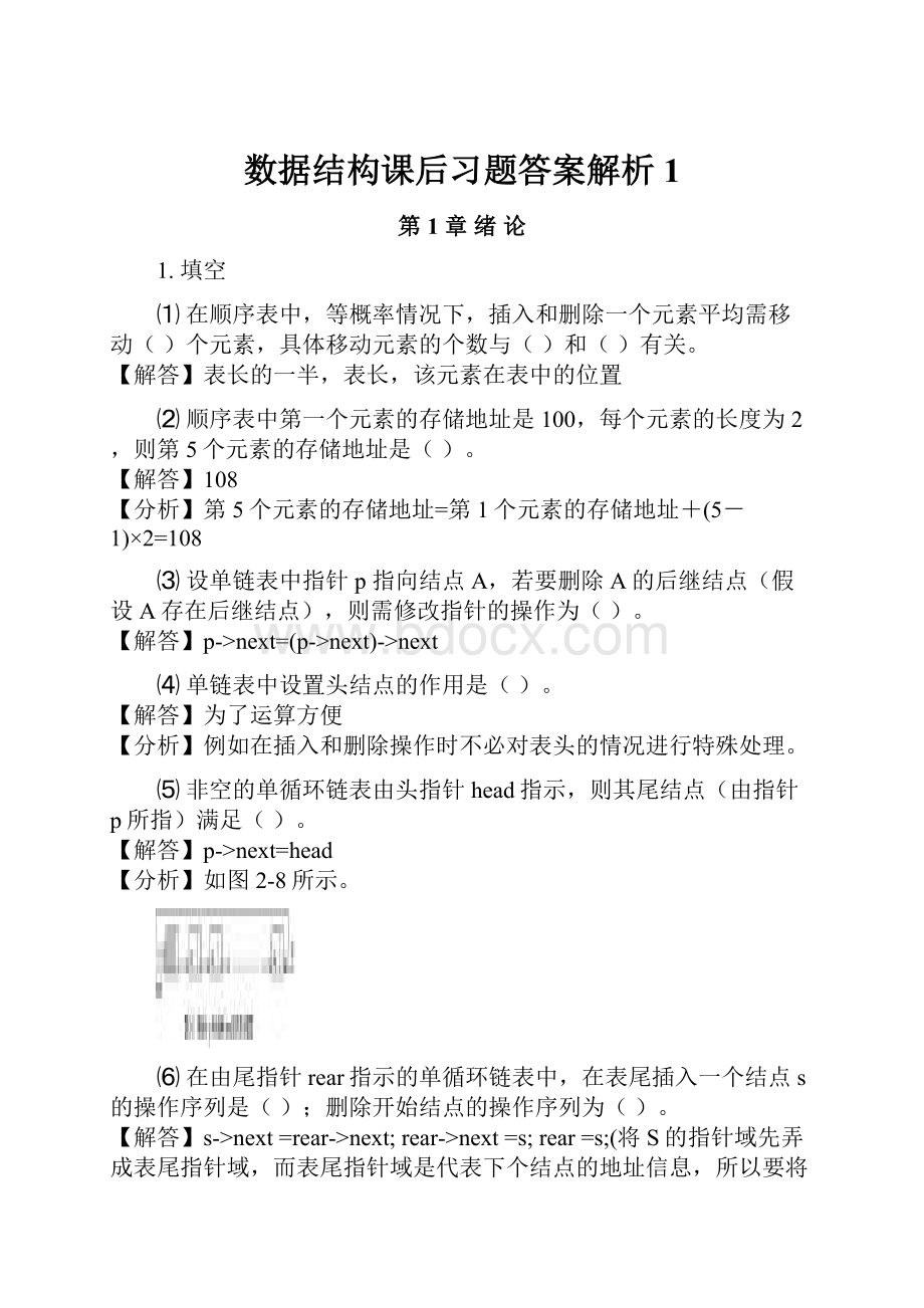 数据结构课后习题答案解析1.docx