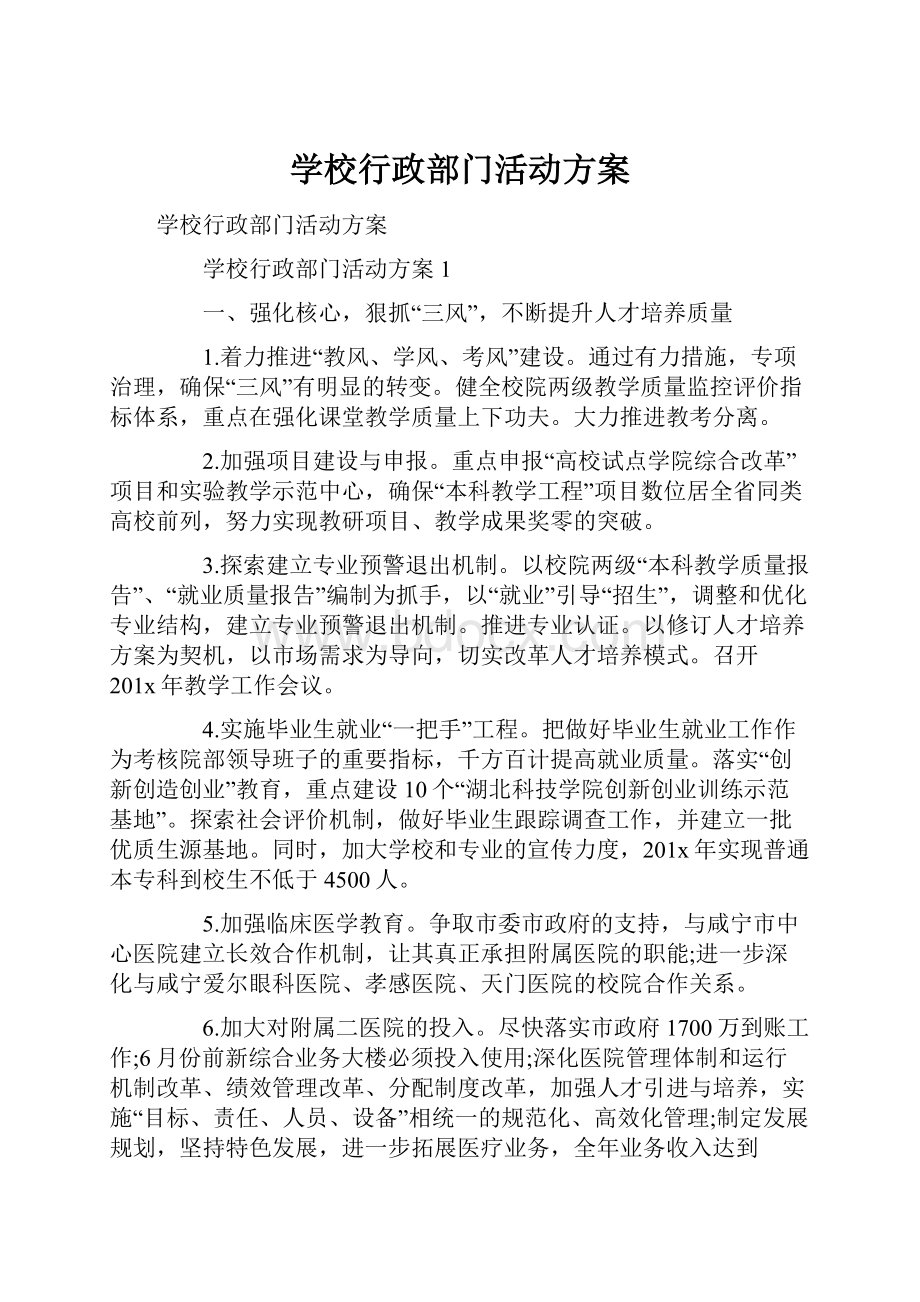 学校行政部门活动方案.docx