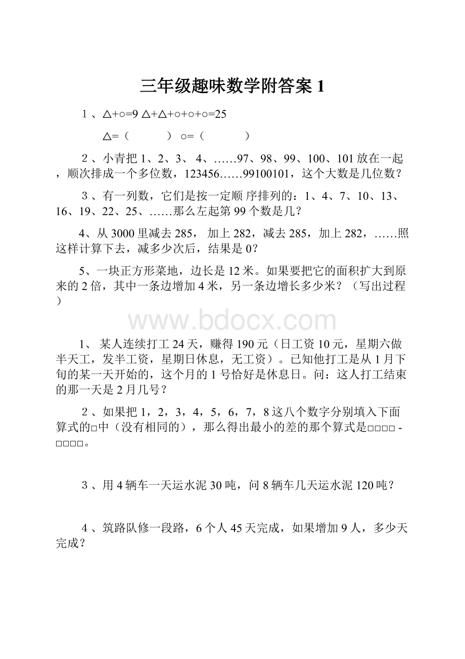 三年级趣味数学附答案1.docx_第1页