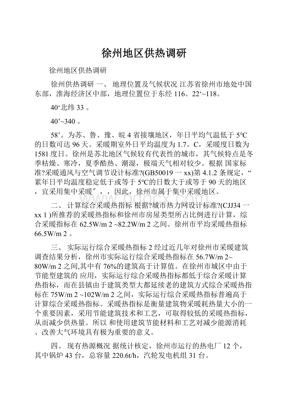 徐州地区供热调研.docx_第1页
