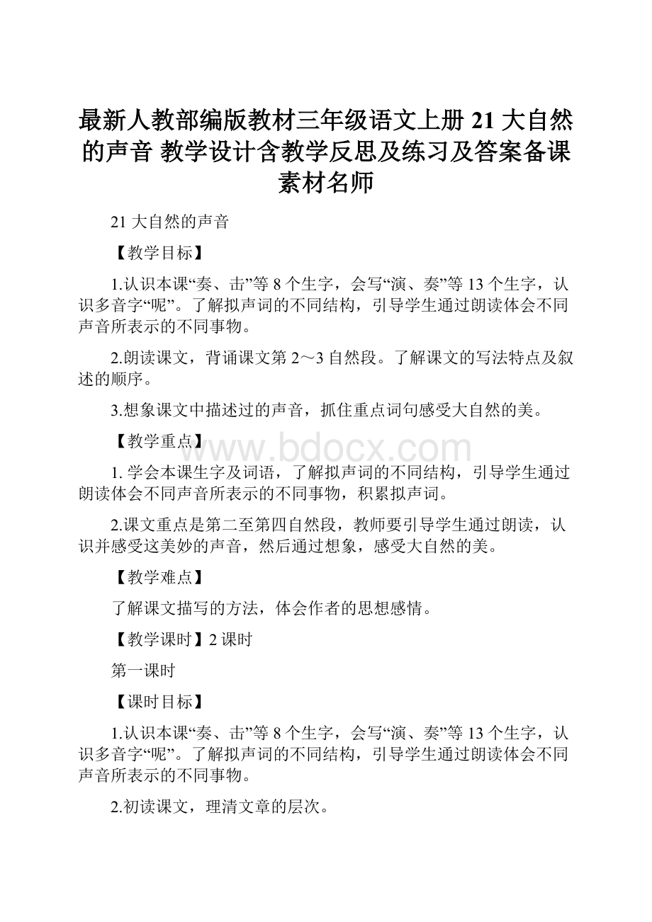 最新人教部编版教材三年级语文上册21 大自然的声音 教学设计含教学反思及练习及答案备课素材名师.docx_第1页