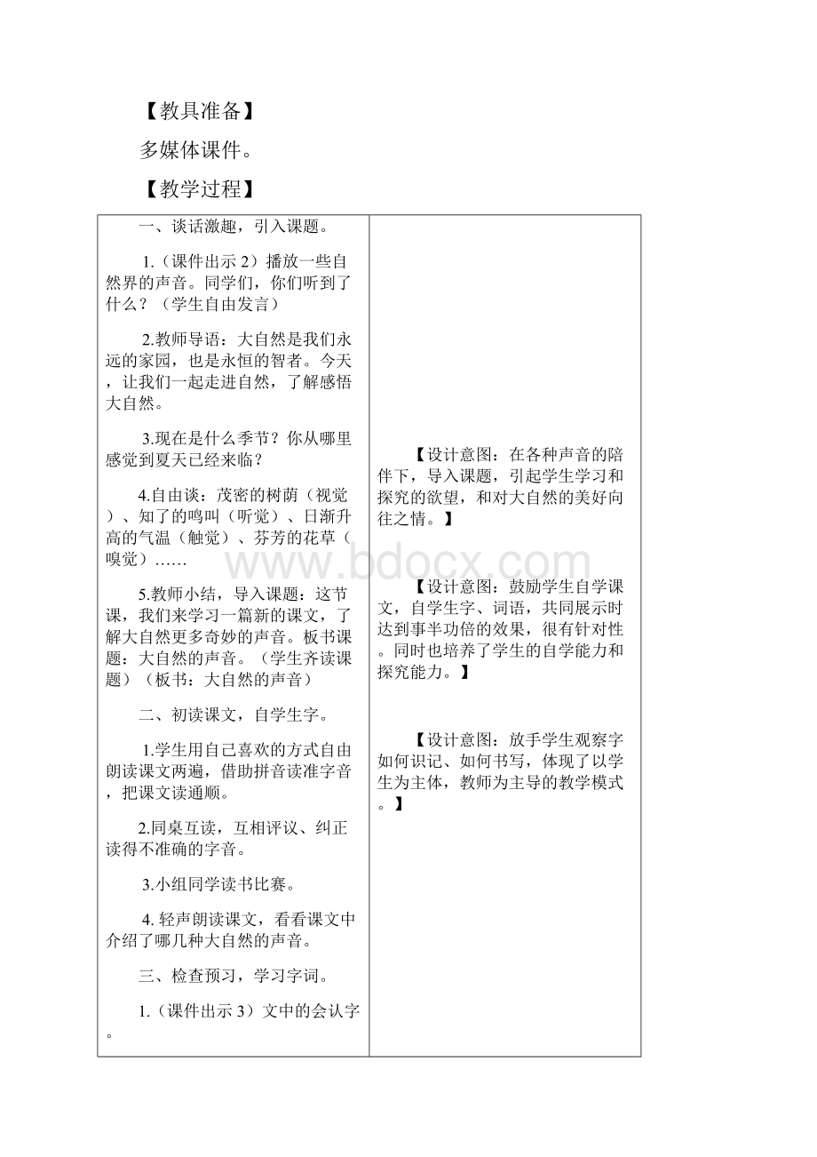 最新人教部编版教材三年级语文上册21 大自然的声音 教学设计含教学反思及练习及答案备课素材名师.docx_第2页