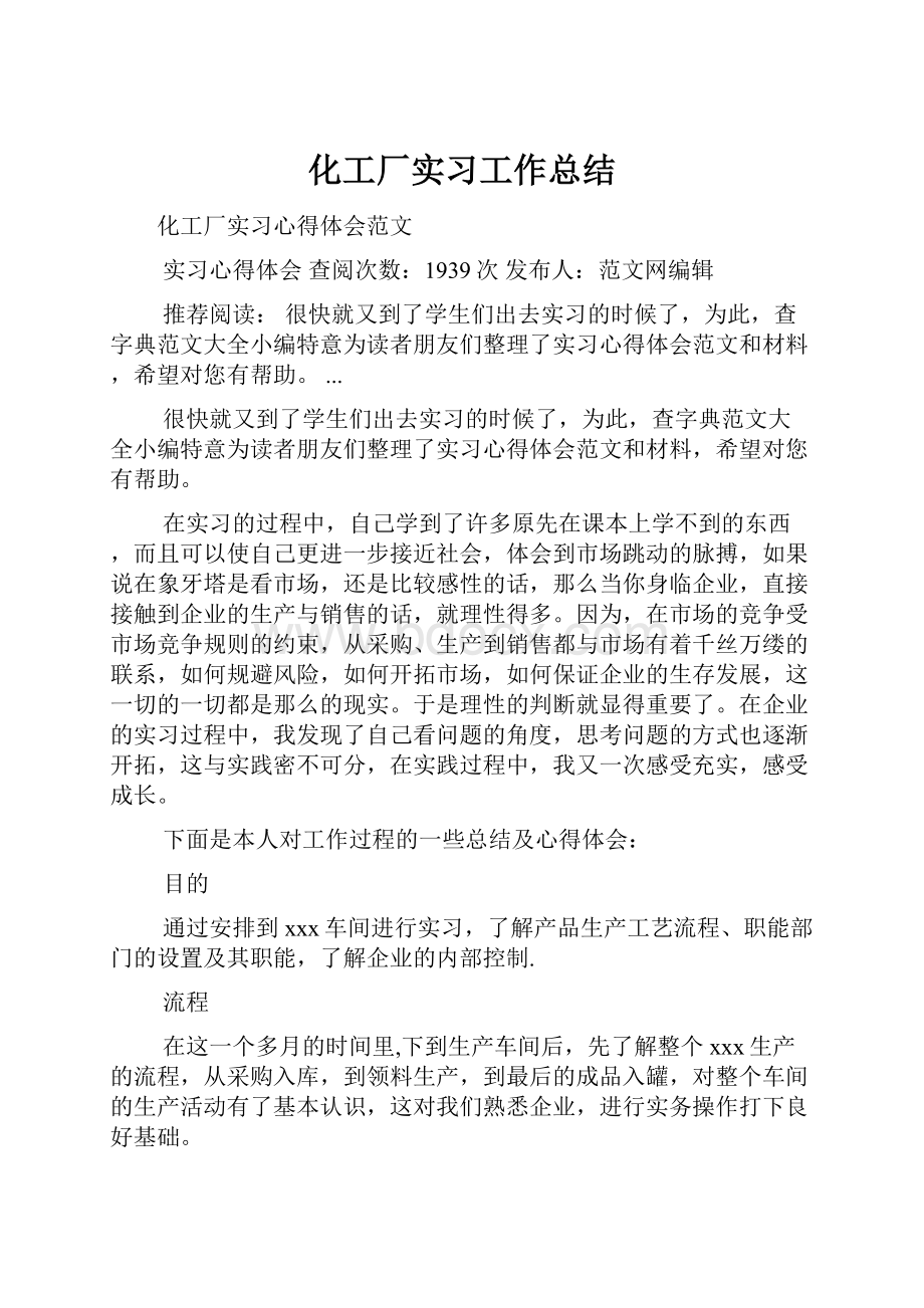 化工厂实习工作总结.docx_第1页