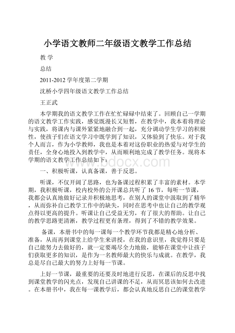 小学语文教师二年级语文教学工作总结.docx