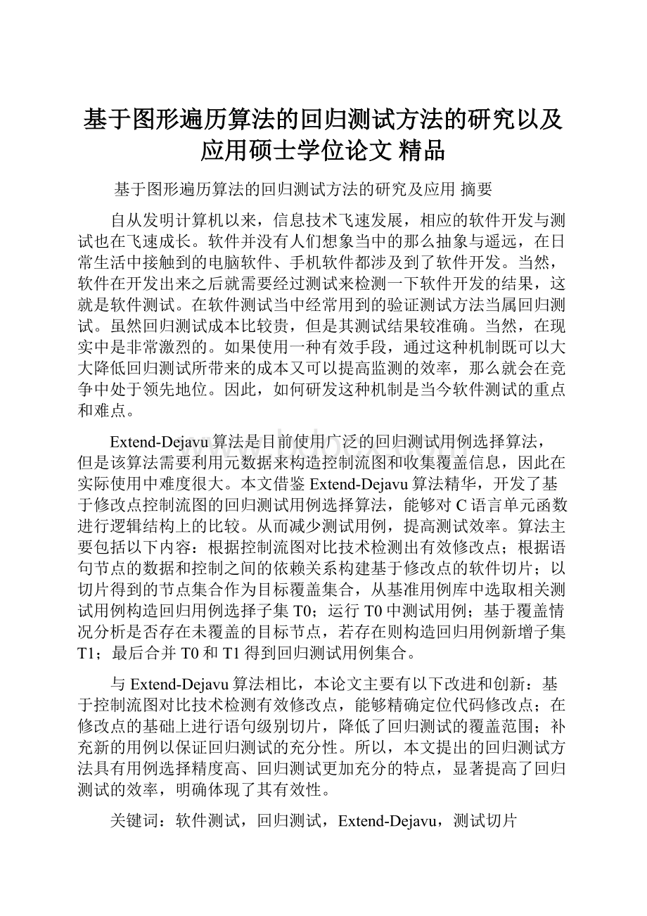 基于图形遍历算法的回归测试方法的研究以及应用硕士学位论文 精品.docx