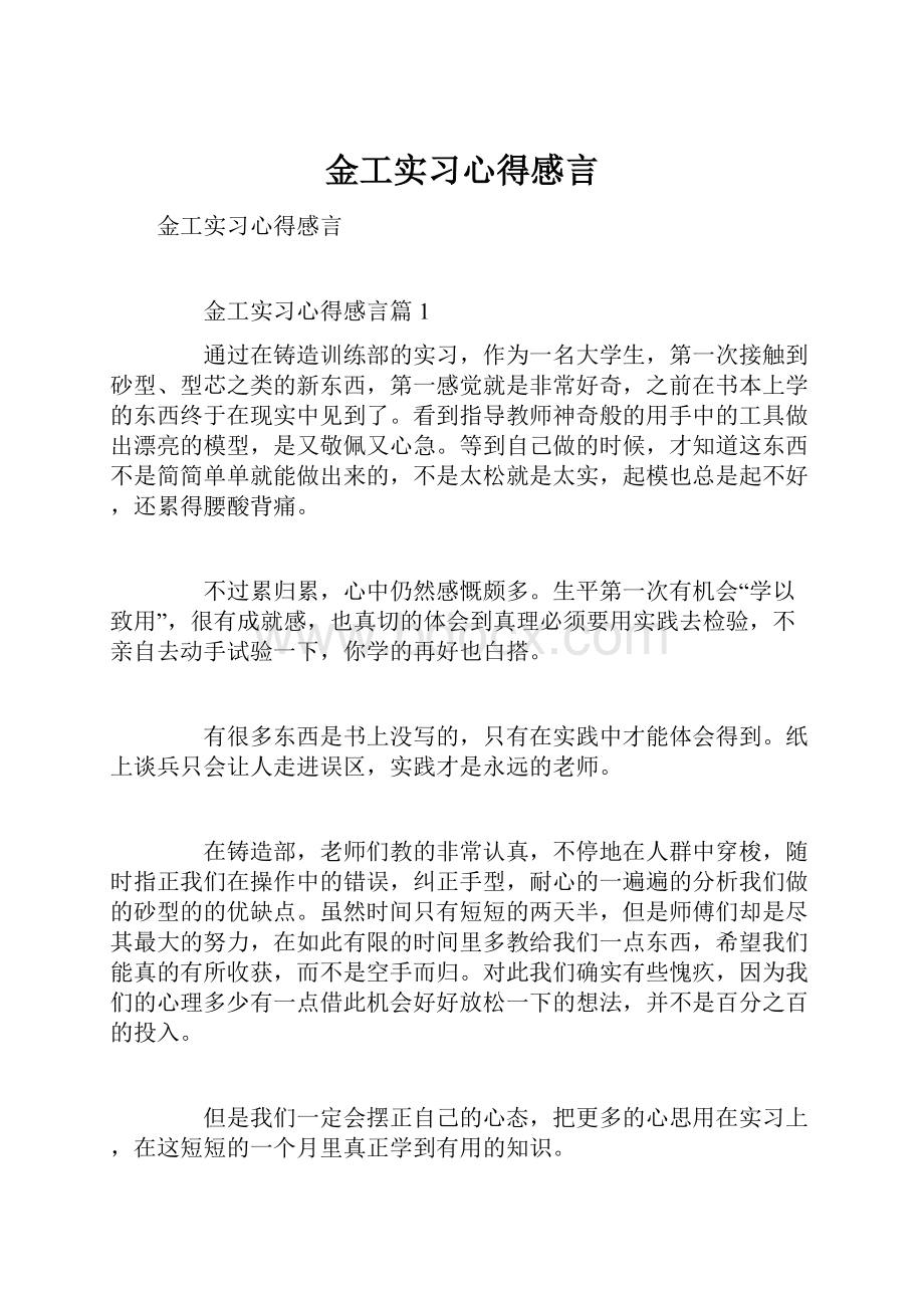 金工实习心得感言.docx