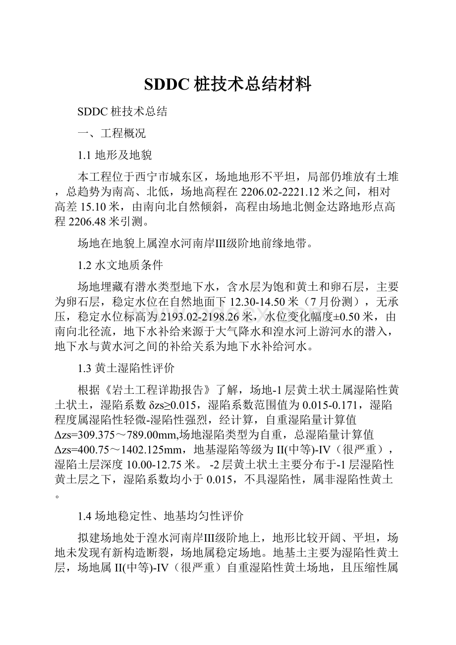 SDDC桩技术总结材料.docx