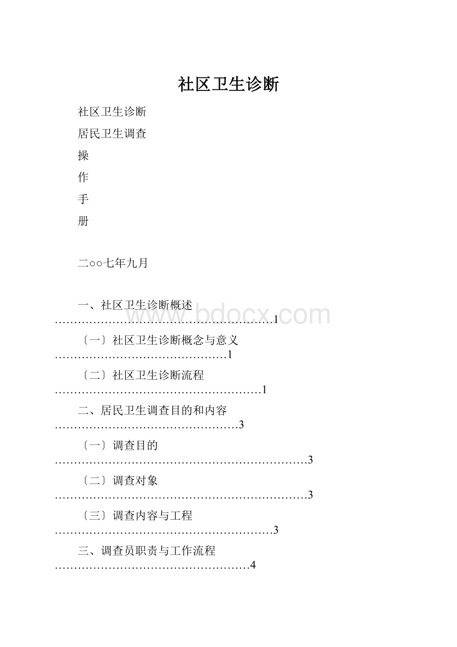 社区卫生诊断.docx