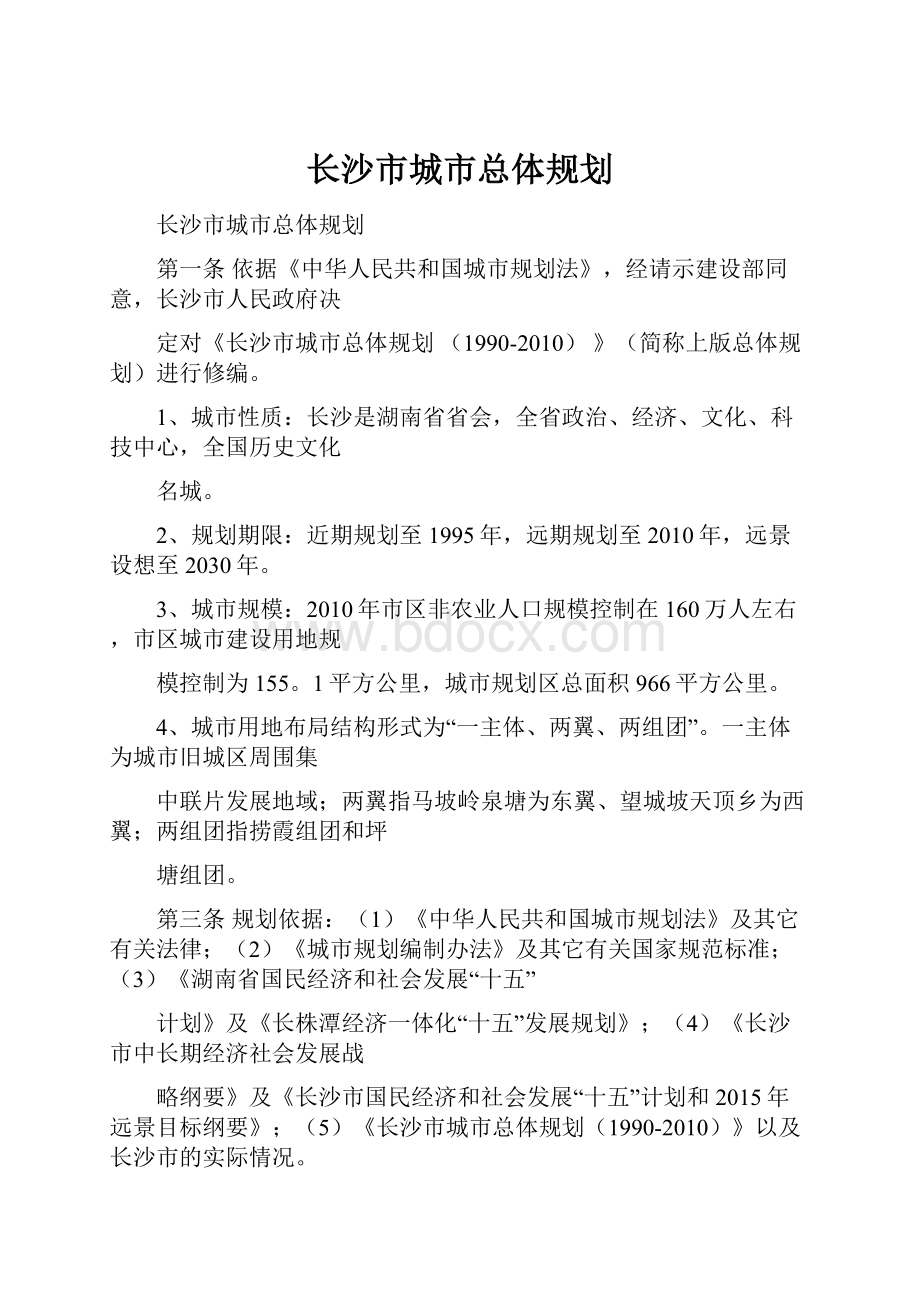 长沙市城市总体规划.docx