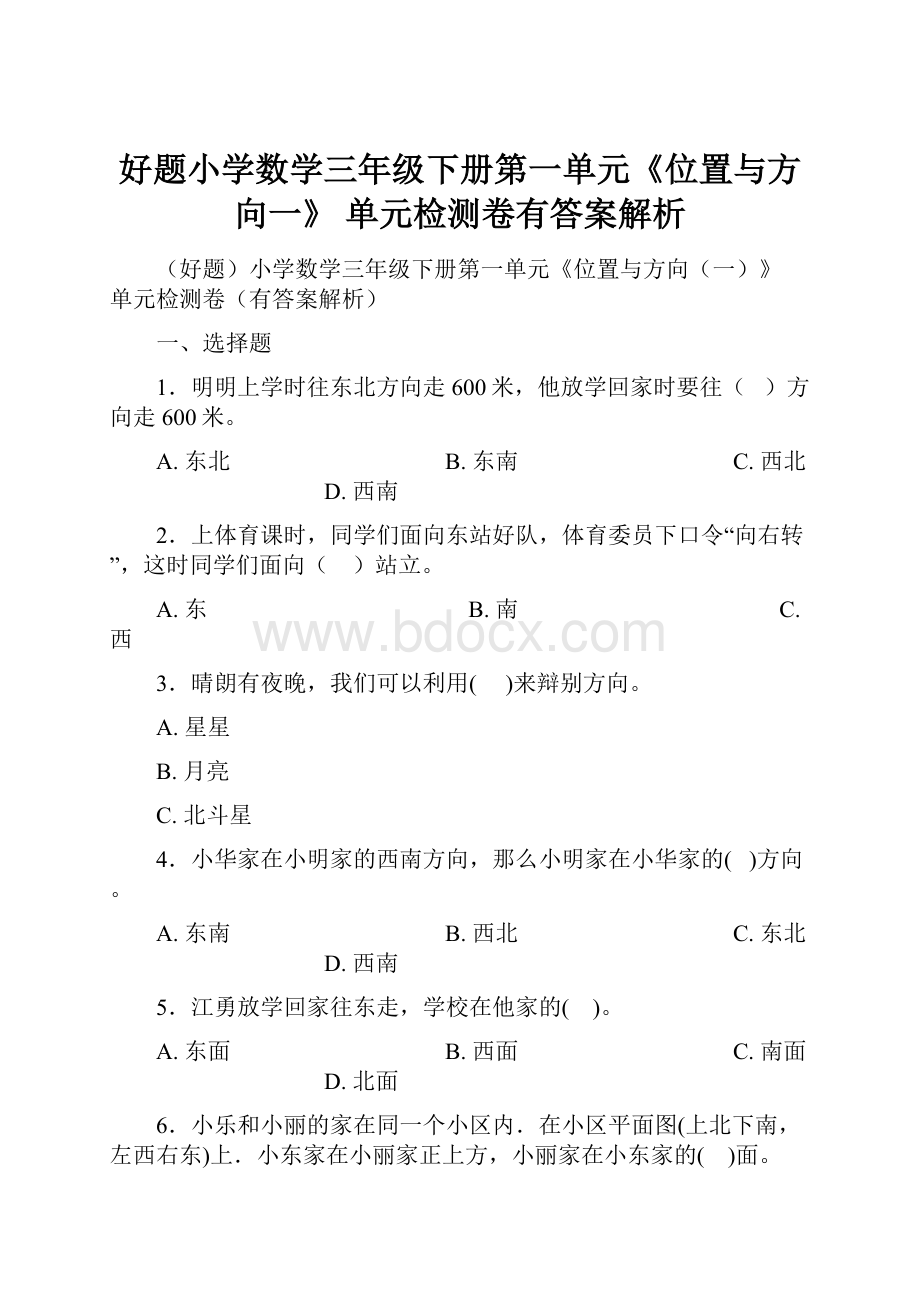 好题小学数学三年级下册第一单元《位置与方向一》 单元检测卷有答案解析.docx_第1页