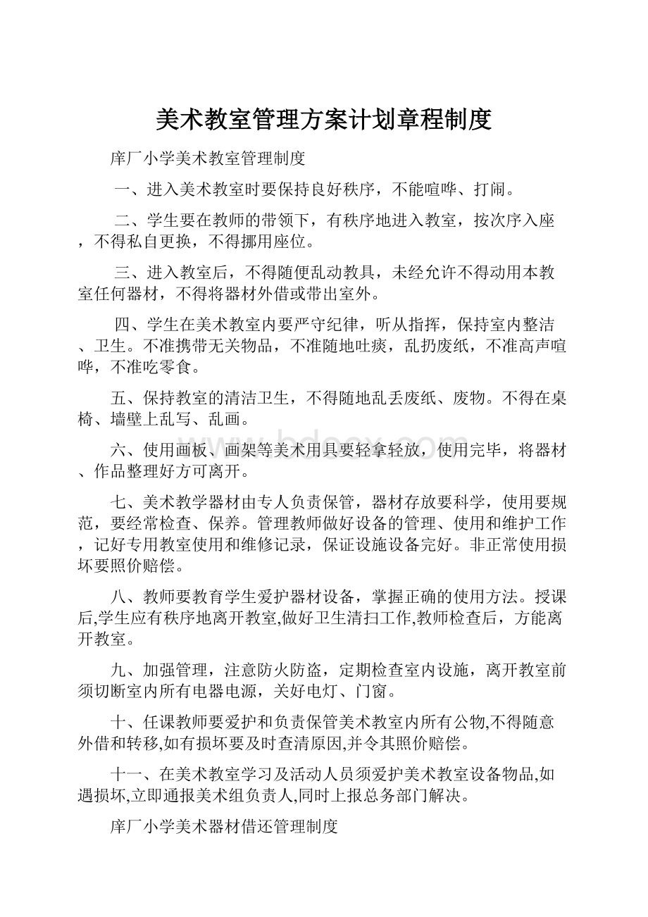 美术教室管理方案计划章程制度.docx_第1页