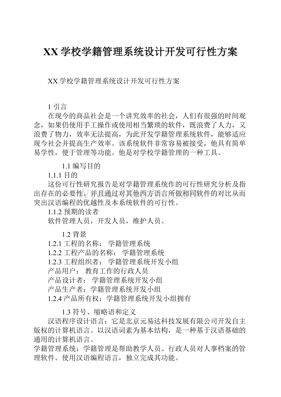 XX学校学籍管理系统设计开发可行性方案.docx_第1页