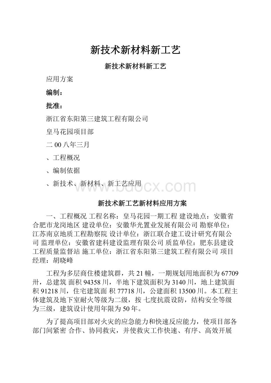 新技术新材料新工艺.docx