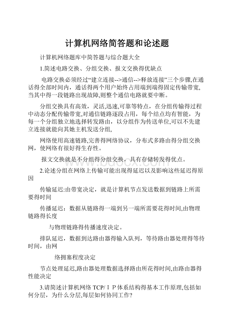 计算机网络简答题和论述题.docx