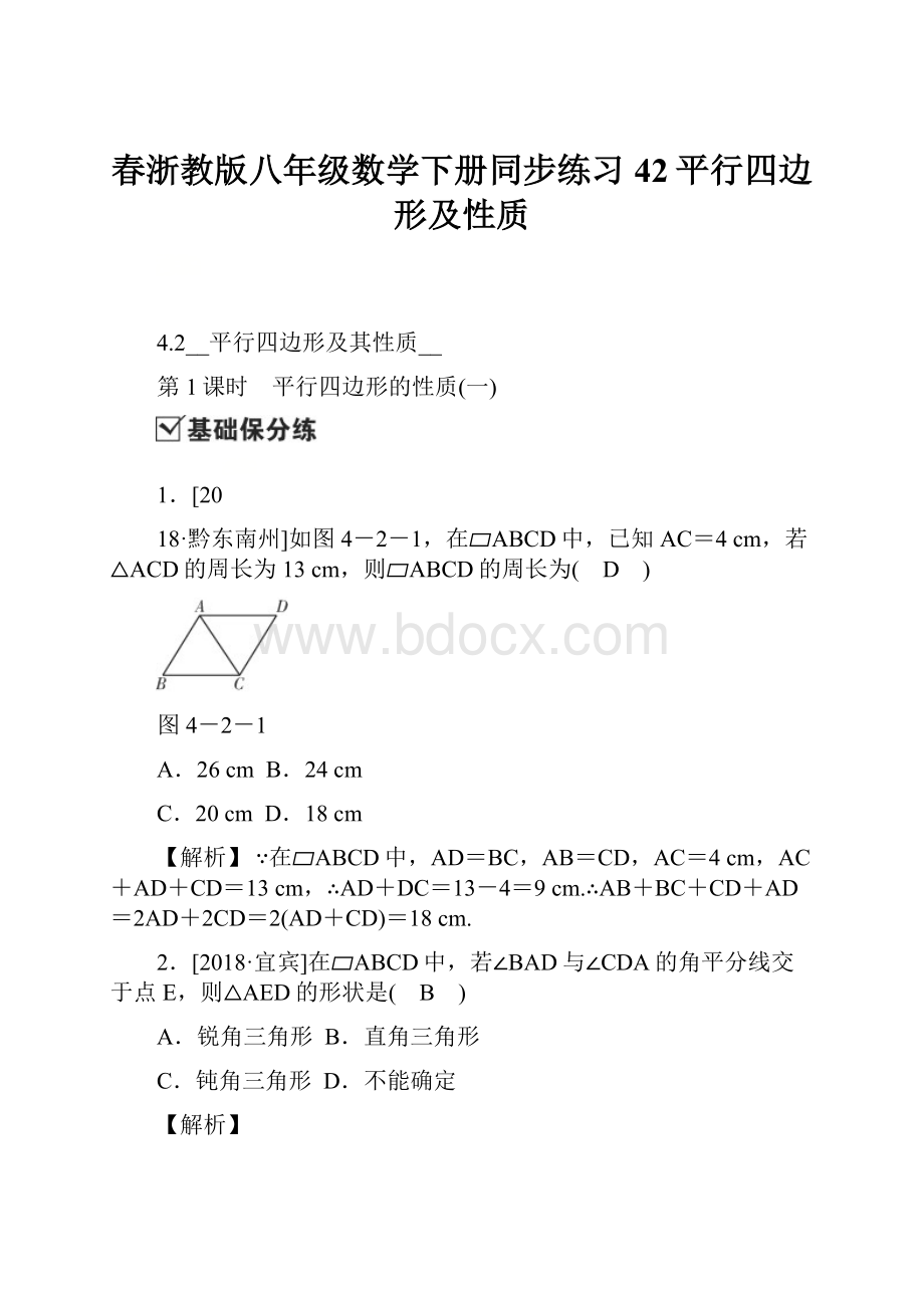 春浙教版八年级数学下册同步练习42平行四边形及性质.docx_第1页