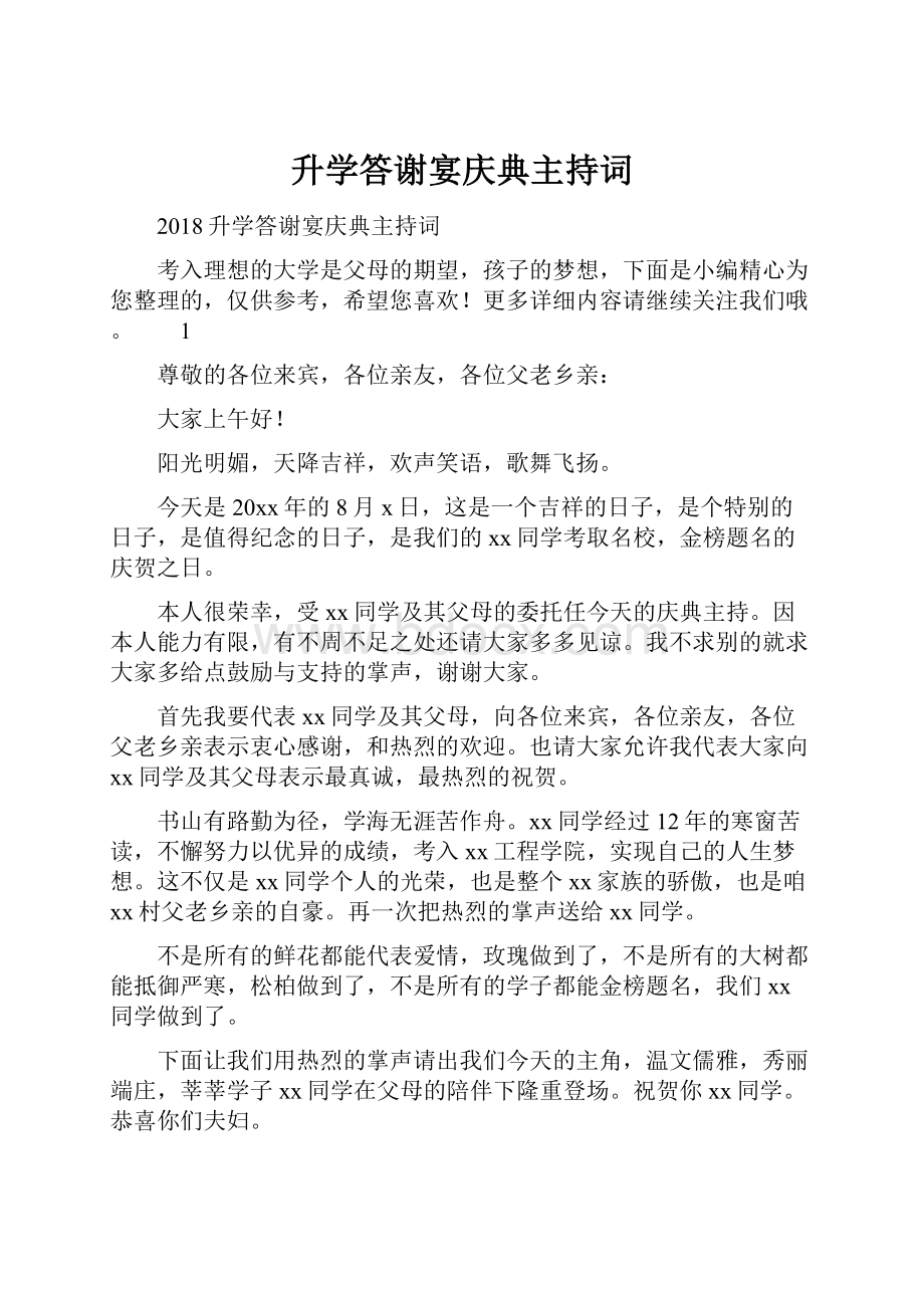 升学答谢宴庆典主持词.docx_第1页