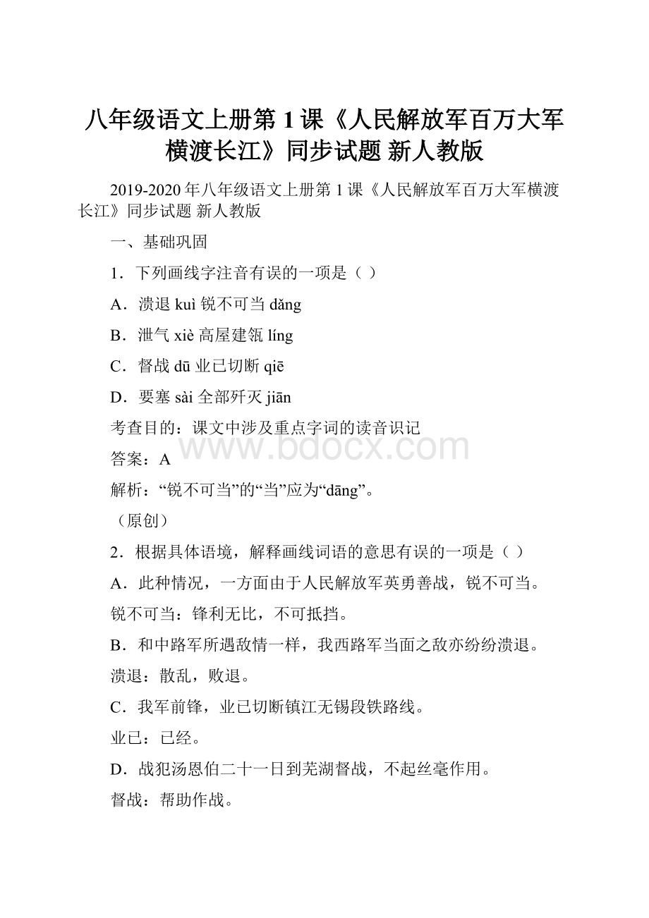 八年级语文上册第1课《人民解放军百万大军横渡长江》同步试题 新人教版.docx