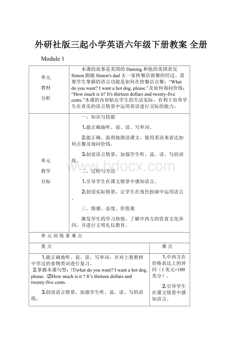 外研社版三起小学英语六年级下册教案 全册.docx_第1页