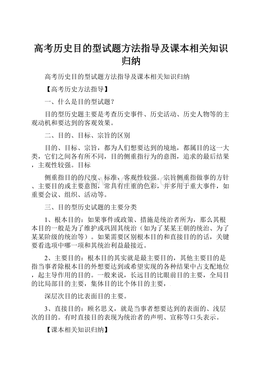 高考历史目的型试题方法指导及课本相关知识归纳.docx_第1页