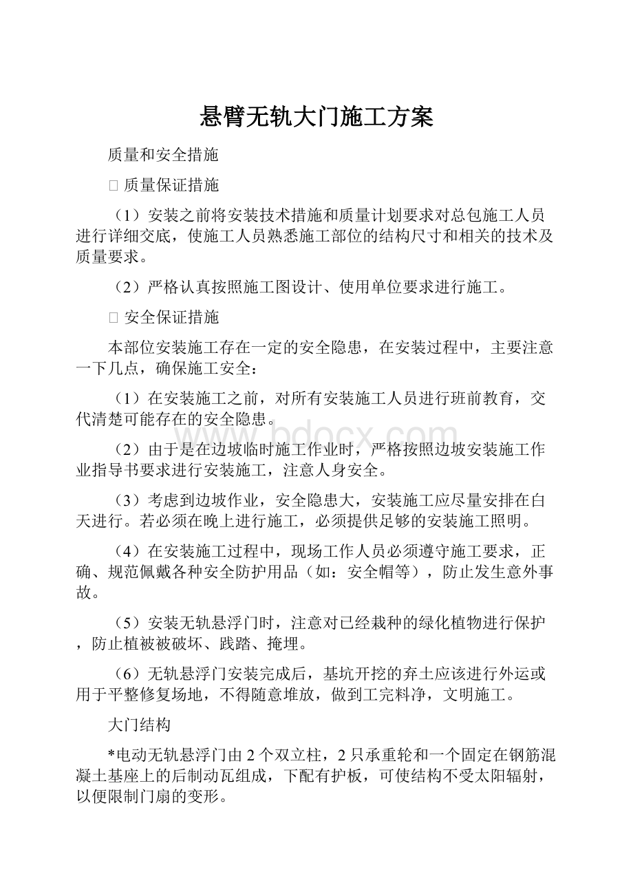 悬臂无轨大门施工方案.docx