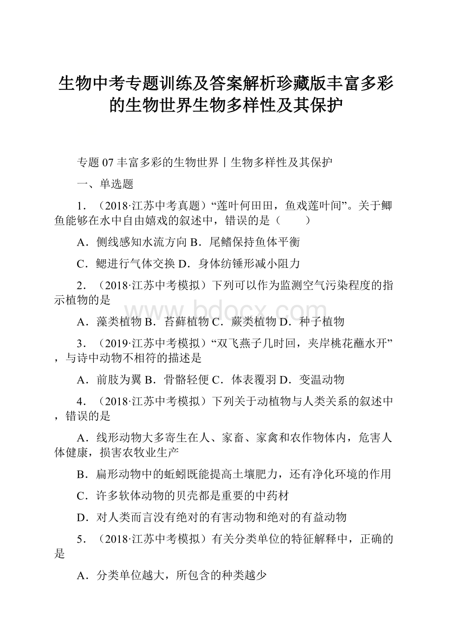 生物中考专题训练及答案解析珍藏版丰富多彩的生物世界生物多样性及其保护.docx