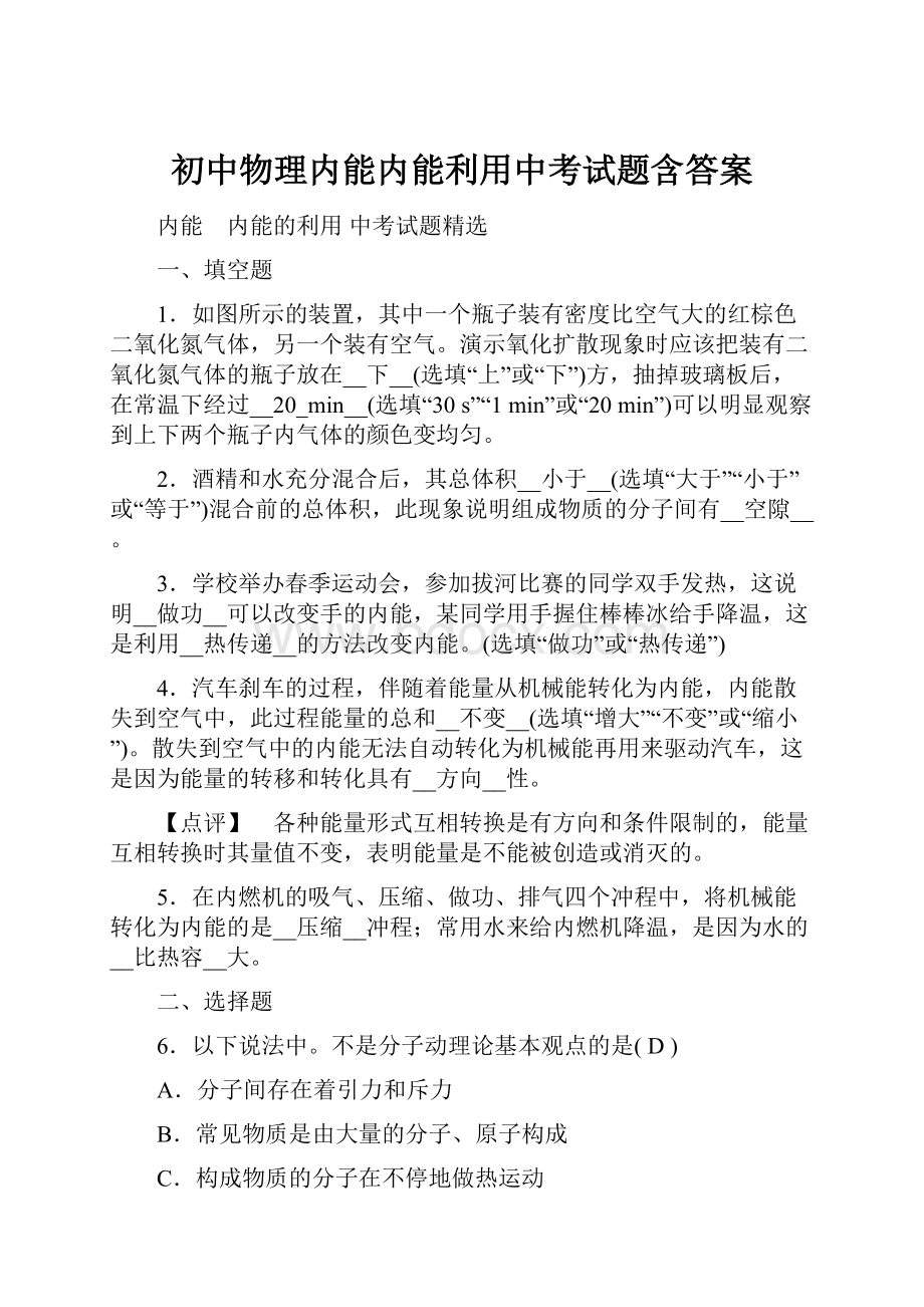 初中物理内能内能利用中考试题含答案.docx_第1页