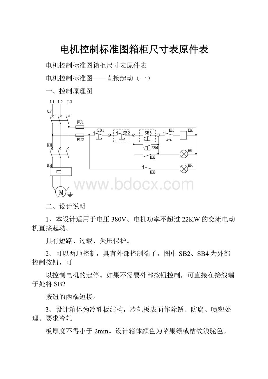 电机控制标准图箱柜尺寸表原件表.docx