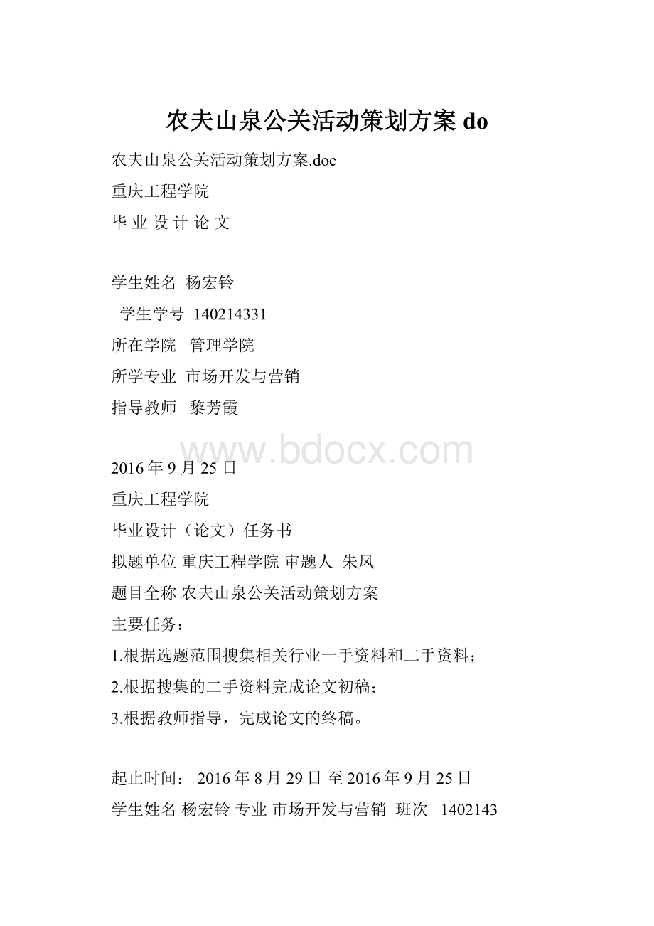 农夫山泉公关活动策划方案do.docx