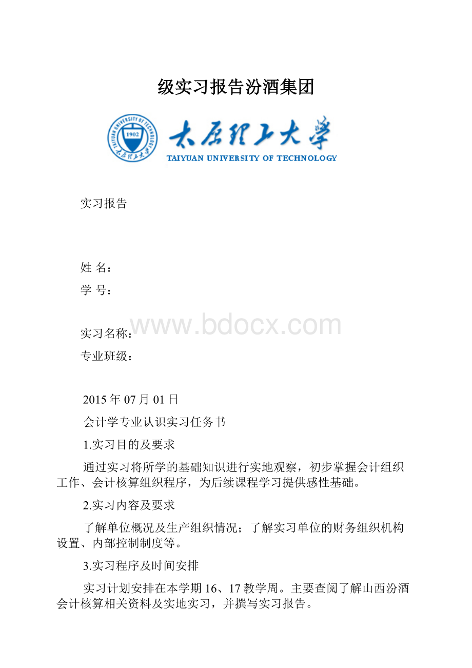 级实习报告汾酒集团.docx