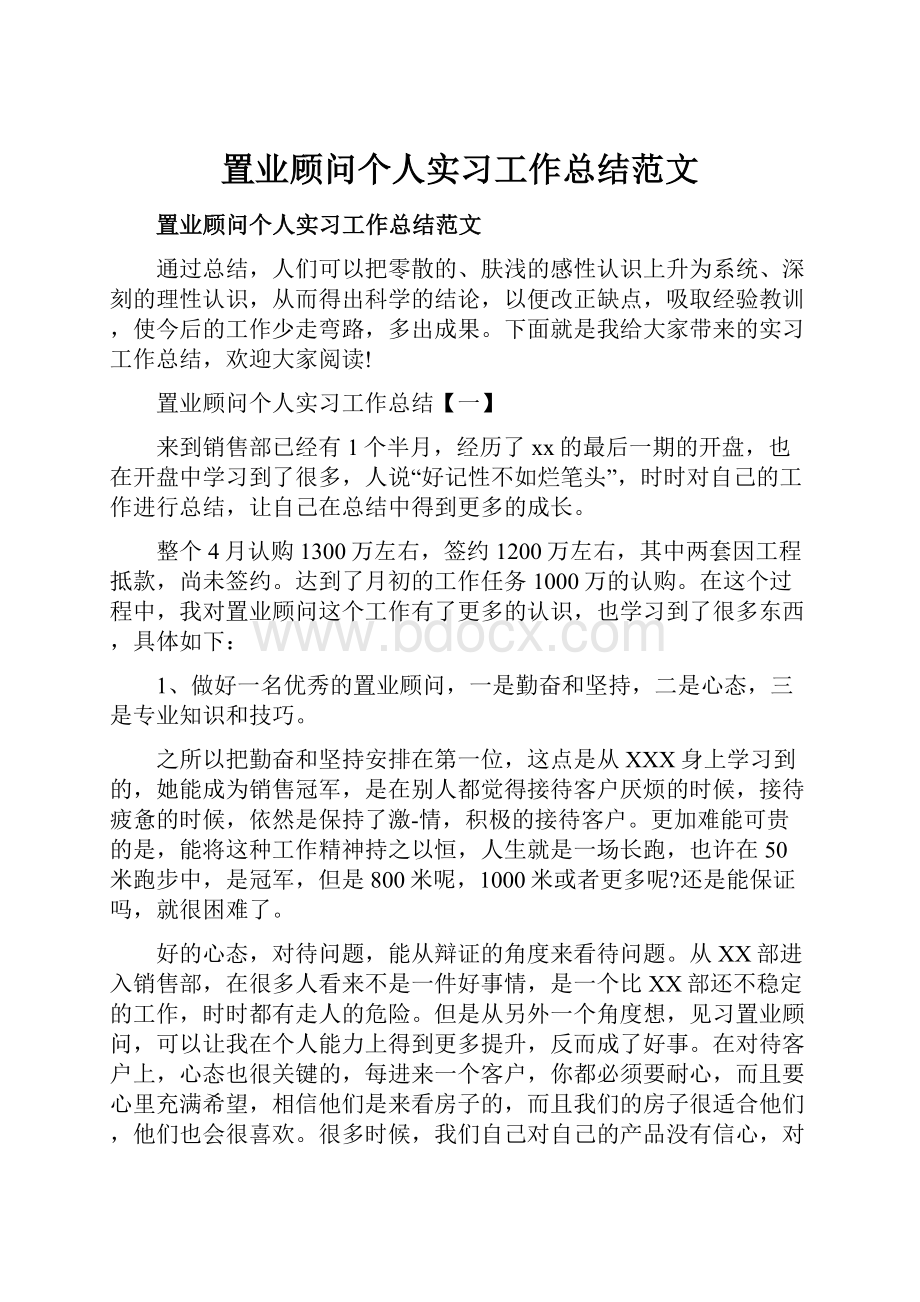 置业顾问个人实习工作总结范文.docx