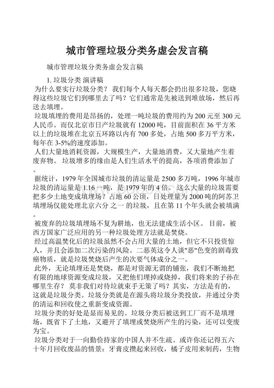 城市管理垃圾分类务虚会发言稿.docx